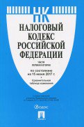 Налоговый кодекс РФ на 15.06.17 (1 и 2 части)