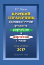 Краткий спр-к препаратов, разреш и запрещ в спорте