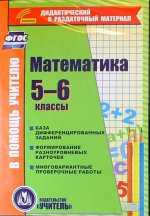CD Математика 5-6кл Карточки База дифферец.заданий