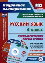 Русск.язык 4кл Тех.карты по уч.Канакиной +CD I пол