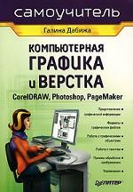 Компьютерная графика и верстка. CorelDRAW, Photoshop, PageMaker