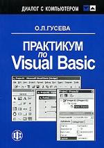 Практикум по Visual Basic