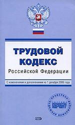 Трудовой кодекс РФ. С изменениями и дополнениями на 1 декабря 2006 года