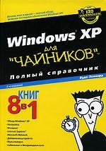 Windows XP для "чайников". Полный справочник