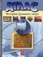 История Древнего Мира. Атлас с контурными картами, 5 класс