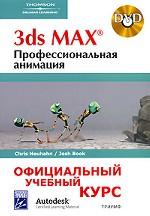 3ds Max 9. Профессиональная анимация (+ DVD-ROM). Официальный учебный курс