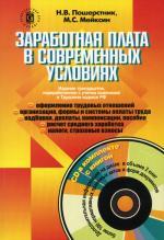 Заработная плата в современных условиях. 13-е изд (+CD). Н.В. Пошерстник, М.С. Мейксин