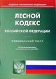 Лесной кодекс Российской Федерации. По состоянию на 10.11.2006