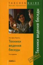 TG. Техники ведения беседы. 2-е издание