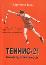 Теннис-21. Точность, стабильность
