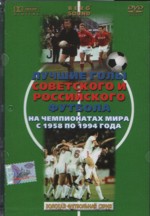 Лучшие голы советского и российского футбола на чемпионатах мира с 1958 по 1994