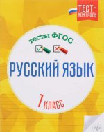 Русский язык. Тесты ФГОС 1кл
