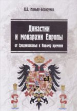 Династии и монархии Европы: от средневек.к Новому