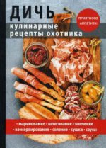 Дичь. Кулинарные рецепты охотника. Сост. Кашин С.П