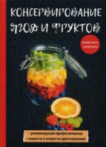 Консервирование ягод и фруктов. Куликова В.Н