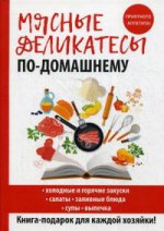 Мясные деликатесы по-домашнему. Сост. Кашин С.П