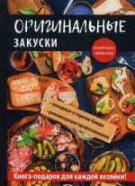 Оригинальные закуски. Кривцова Г.А