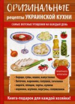 Оригинальные рецепты украинской кухни. Сост. Треер Г.М