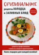 Оригинальные рецепты холодца и заливных блюд. Авт.-сост. Треер Г.М