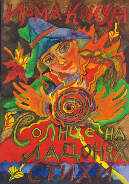 Солнце на ладонях