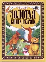 Золотая книга сказок