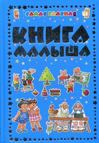 Самая главная книга малыша