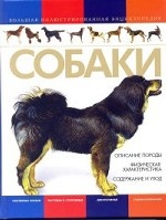 Собаки. Большая иллюстрированная энциклопедия