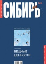 Неизвестная Сибирь №4