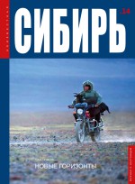 Неизвестная Сибирь №14