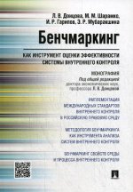 Бенчмаркинг как инструмент оценки эффективности системы внутрен.контроля.Монография