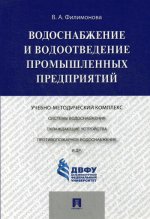 Водоснабжение и водоотведение промышленных предприятий.Учебно-методич.комплекс