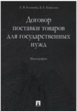 Договор поставки товаров для государственных нужд.Монография