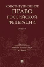 Конституционное право Российской Федерации.Учебник