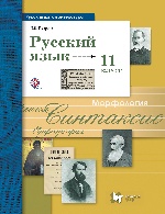 Русский язык 11кл [Учебник] баз. и углубл. ур