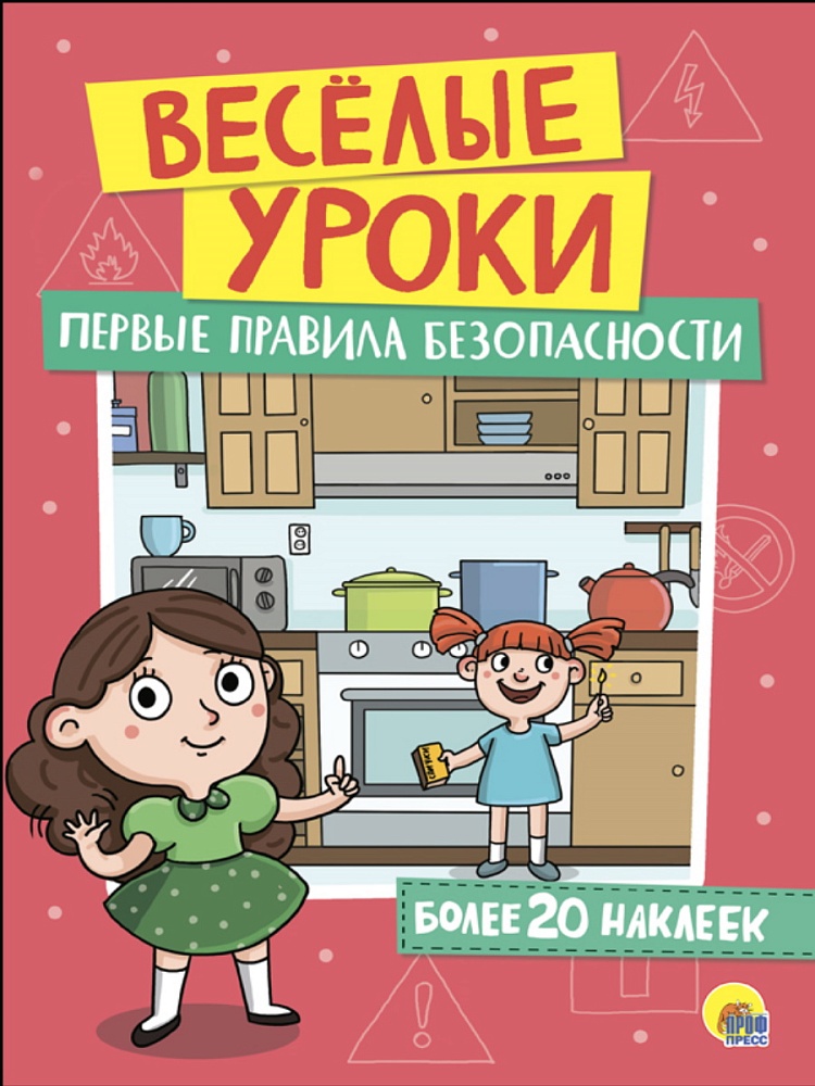 ВЕСЁЛЫЕ УРОКИ. ПЕРВЫЕ ПРАВИЛА БЕЗОПАСНОСТИ