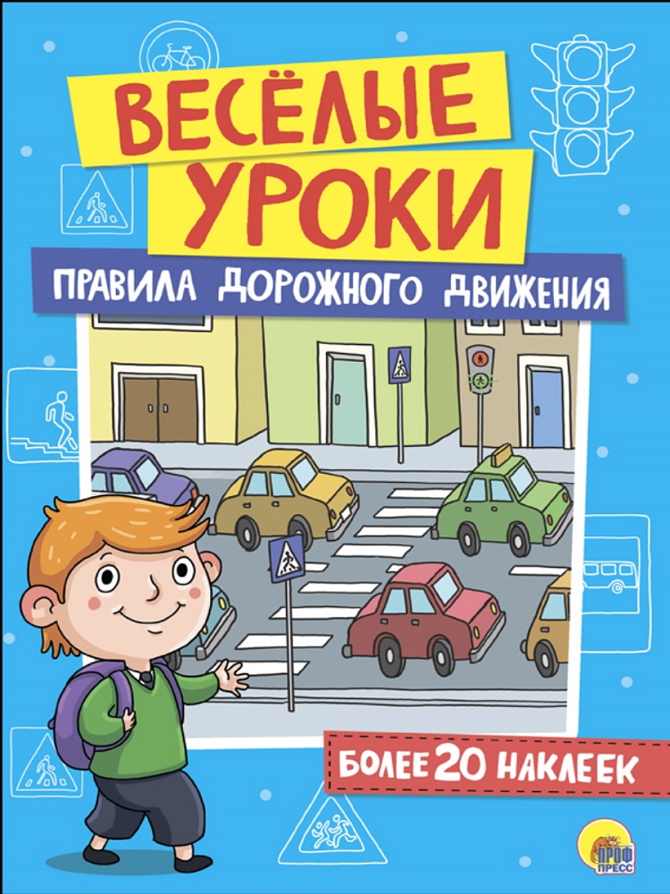 ВЕСЁЛЫЕ УРОКИ. ПРАВИЛА ДОРОЖНОГО ДВИЖЕНИЯ