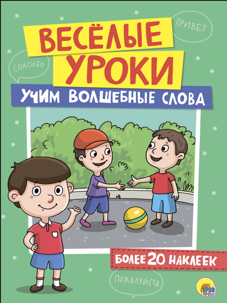 ВЕСЁЛЫЕ УРОКИ. УЧИМ ВОЛШЕБНЫЕ СЛОВА