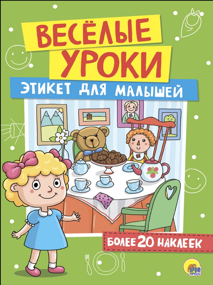 ВЕСЁЛЫЕ УРОКИ. ЭТИКЕТ ДЛЯ МАЛЫШЕЙ