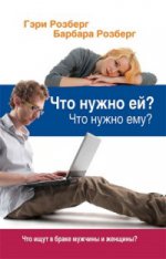 Что нужно ей? Что нужно ему? Что ищут в браке мужчины и женщины