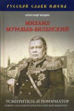 Михаил Муравьев-Виленский: усмиритель и реформатор Северо-Западного края Российской империи
