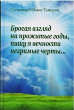 Бросая взгляд на прожитые годы,пишу я вечности нез