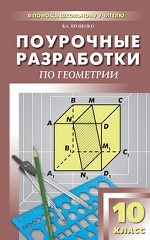 Поурочные разработки по геометрии. 10 класс. К УМК А. С. Атанасяна