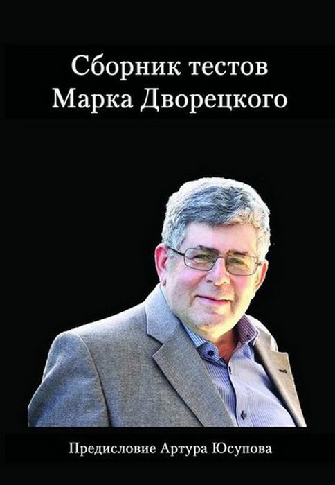 Сборник текстов Марка Дворецкого