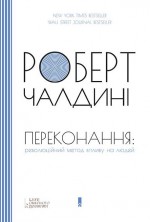 Переконання: революційний метод впливу на людей