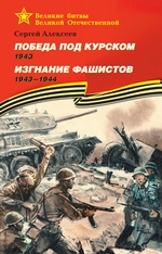 Победа под Курском. 1943. Изгнание фашистов. 1943 —1944