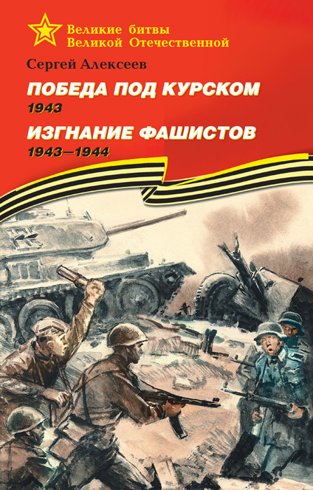 Победа под Курском. 1943. Изгнание фашистов. 1943 —1944