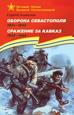 Оборона Севастополя. 1941—1943. Сражение за Кавказ. 1942—1944