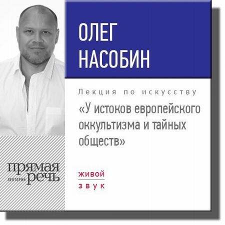 Лекция «У истоков европейского оккультизма и тайных обществ»