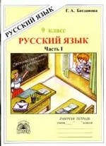 Русский язык. 9 класс. Рабочая тетрадь. В 3-х частях. Часть 1