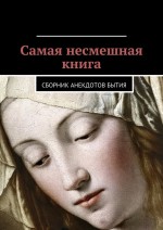 Самая несмешная книга. Сборник анекдотов бытия